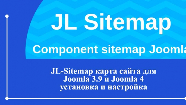 JL Sitemap - Карта сайта для Joomla 3.9+ и Joomla 4. Установка и настройка